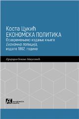 EKONOMSKA POLITIKA. Osavremenjeno izdanje knjige Ekonomna policija, izdate 1862. godine